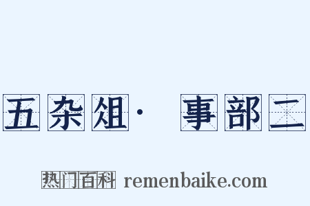 五杂俎·事部二是什么意思的图片